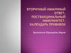 Вторичный иммунный ответ. Поствакцинальный иммуннитет. Календарь прививок