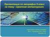 Цветная металлургия. Тесты, 9 класс