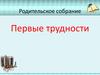 Родительское собрание. Первые трудности
