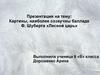 Картины, наиболее созвучные балладе Ф. Шуберта «Лесной царь»