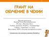 Грант на обучение в Чехии