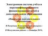 Электронная система учёта и персонифицированного финансирования детей в дополнительном образовании