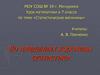 Во владениях королевы статистики