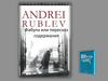 Фабула или пересказ содержания. Жак Лурселль. Авторская энциклопедия фильмов. Андрей Рублёв