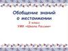 Обобщение знаний о местоимении. 3 класс