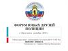 Форум юных друзей полиции