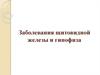 Заболевания щитовидной железы и гипофиза