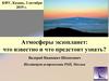 Атмосферы экзопланет: что известно и что предстоит узнать?