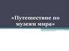 Путешествие по музеям мира