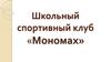Школьный спортивный клуб «Мономах»