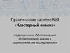 «Кластерный анализ». Практическое занятие №3