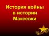История войны в истории Макеевки