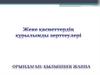 Жеке түлғаның қасиеттері туралы әр түрлі ілімдер бар