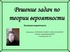 Решение задач по теории вероятности. Условная вероятность
