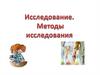 Исследование. Методы исследования