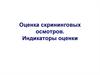 Оценка скрининговых осмотров. Индикаторы оценки