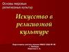 Искусство в религиозной культуре