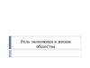 Роль экономики в жизни общества