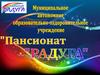 Муниципальное автономное образовательно-оздоровительное учреждение «Пансионат «Радуга»