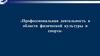 Профессиональная деятельность в области физической культуры и спорта