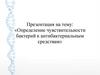 Определение чувствительности бактерий к антибактериальным средствам. История открытия антибиотиков