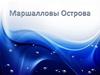Маршалловы Острова