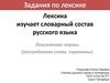 Лексика изучает словарный состав русского языка