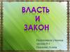 Закон и власть