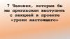 Люди, которых бы мы пригласили выступить с лекцией в проекте «Уроки настоящего»