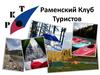 Раменский клуб туристов