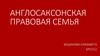 Англосаксонская правовая семья