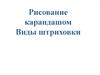 Рисование карандашом. Виды штриховки