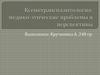 Ксенотрансплантология. Медико-этические проблемы и перспективы