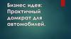 Бизнес идея: Практичный домкрат для автомобилей