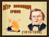 Петр Павлович Ершов