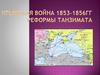 Крымская война 1853-1856 гг. Реформы танзимата