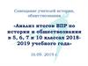 Анализ итогов ВПР по истории и обществознанию в 5, 6, 7 и 10 классах 2018-2019