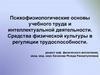 Психофизиологические основы труда и интеллектуальной деятельности. Средства физической культуры в регуляции трудоспособности