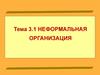 Неформальная организация