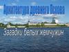 Архитектура древнего Пскова