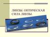 Линзы. Оптическая сила линзы