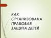 Как организована правовая защита детей
