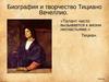 Биография и творчество Тициано Вечеллио