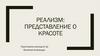 Реализм: представление о красоте