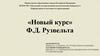 «Новый курс» Ф.Д. Рузвельта
