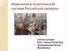Изменения в политической системе Российской империи