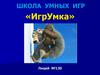 Школа умных игр «ИгрУмка». Викторина