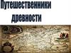 Путешественники древности
