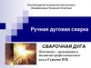 Ручная дуговая сварка. Условия горения сварочной дуги