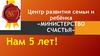 Центр развития семьи и ребёнка «Министерство счастья»